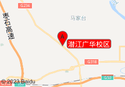 潜江广华校区