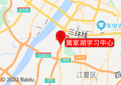 黄家湖学习中心