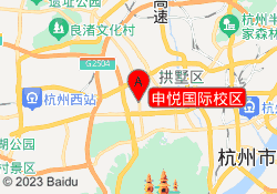 申悦国际校区