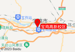 宝鸡高新校区