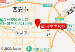 黄河中学校区