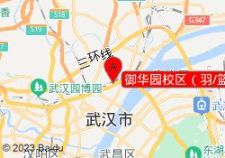 御华园校区（羽/篮）