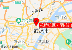 花桥校区（羽/篮）