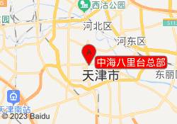 中海八里台总部