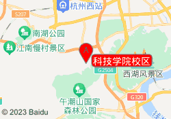 科技学院校区