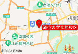 师范大学仓前校区