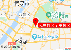 武昌校区（总校区）
