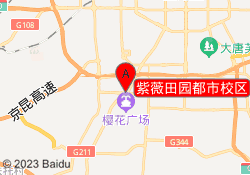 紫薇田园都市校区