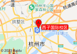 西子国际校区