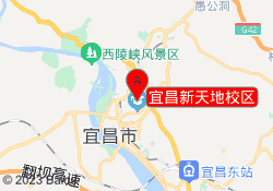 宜昌新天地校区