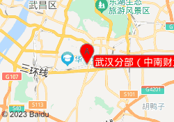 武汉分部（中南财大）