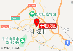 十堰校区