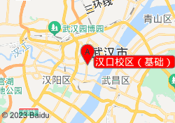 汉口校区（基础）