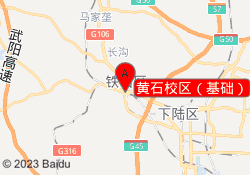 黄石校区（基础）