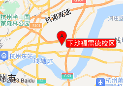 下沙福雷德校区