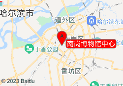 南岗博物馆中心