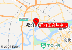 群力王府井中心