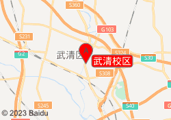 武清校区