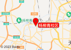 杨柳青校区