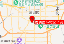 煜源国际校区（英语）