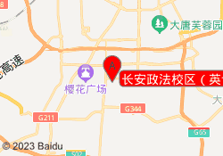 长安政法校区（英语）
