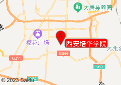 西安培华学院