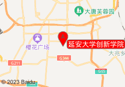 延安大学创新学院