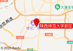 陕西师范大学新区