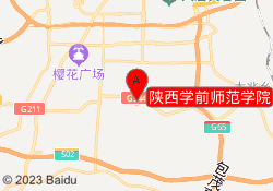 陕西学前师范学院