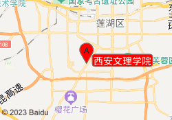 西安文理学院