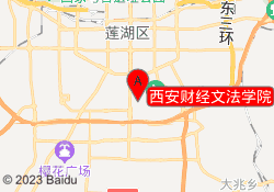 西安财经文法学院