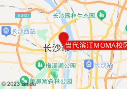 当代滨江MOMA校区
