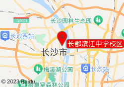 长郡滨江中学校区