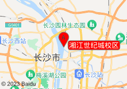 湘江世纪城校区