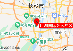 后湖国际艺术校区