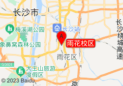 雨花校区