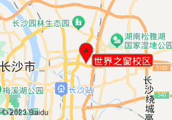世界之窗校区