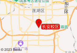 长安校区