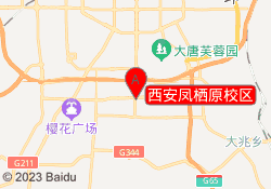 西安凤栖原校区