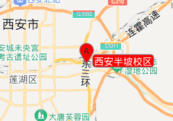 西安半坡校区