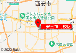 西安玉祥门校区