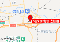 陕西渭南信达校区