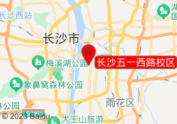长沙五一西路校区
