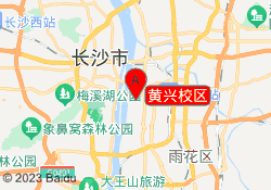 黄兴校区