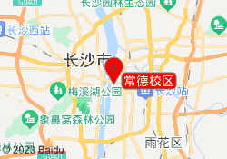 常德校区
