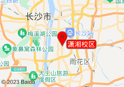 潇湘校区