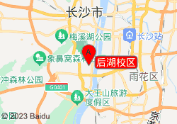 后湖校区
