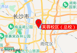 芙蓉校区（总校）
