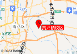 黄兴镇校区