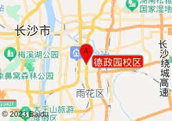 德政园校区